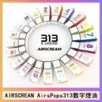 AIRSCREAM AIRSPOPS 313 數字電子煙小煙油官網