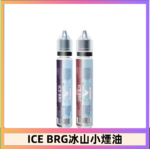 ICE BRG煙油 35甜 冰山百香果 冰山葡萄 冰山荔枝 30ml電子菸煙油