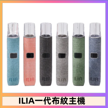ILIA哩亞電子煙布紋款主機|換彈式霧化杆|6色可選