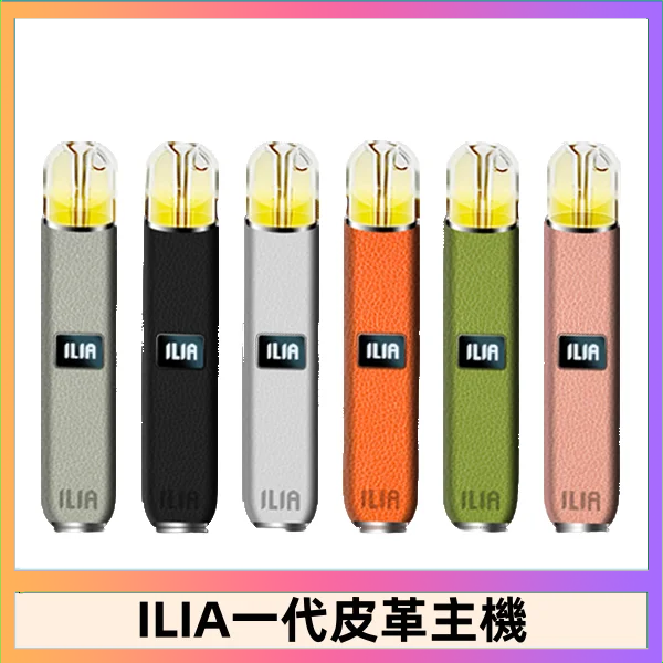 ILIA哩亞皮革主機 哩亞電子煙皮革系列 通配1代煙彈|8色可選