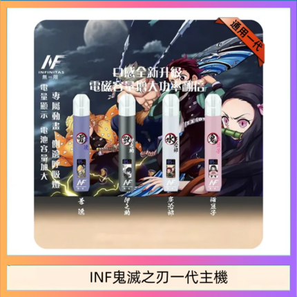 INF無限鬼滅之刃一代主機電子煙
