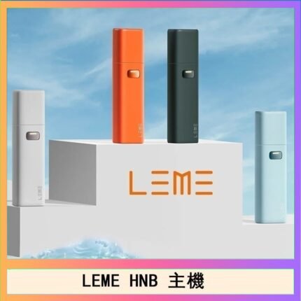 LEME HNB樂美加熱煙主機
