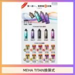 MEHA魅嗨TITAN泰坦換彈主機拋棄式15000口買3顆煙彈送1隻主機