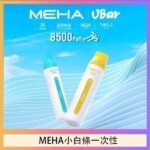 魅嗨MEHA VBar小白條 8500口拋棄式一次性電子煙