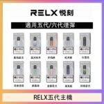 RELX五代幻影主機悅刻霧化桿·兼容四五六代煙彈