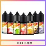 悅刻Relx小煙油3%尼古丁濃度30ml/瓶