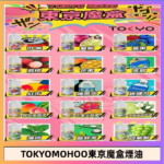 東京魔盒煙油 30mL｜Tokyo Mohoo 小煙油・15 款經典口味