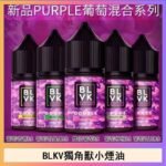BLVK獨角獸美國原裝進口小煙油