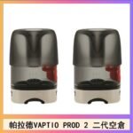 帕拉德二代VAPTIO PROD 2 空倉煙彈成品芯霧化芯自由派