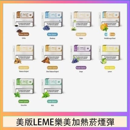美版LEME樂美加熱菸煙彈通用IQOS主機官網